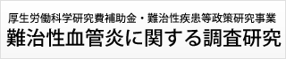 難治性血管炎に関する調査研究