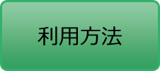 利用方法