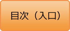 目次（入口）