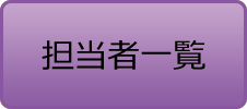 担当者一覧