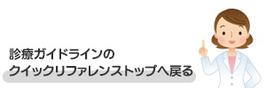 診療ガイドラインのクイックリファレンストップへ戻る