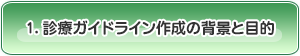 1. 診療ガイドライン作成の背景と目的