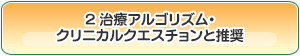 2. 治療アルゴリズム・クリニカルクエスチョンと推奨